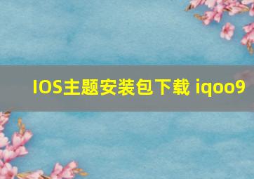 IOS主题安装包下载 iqoo9